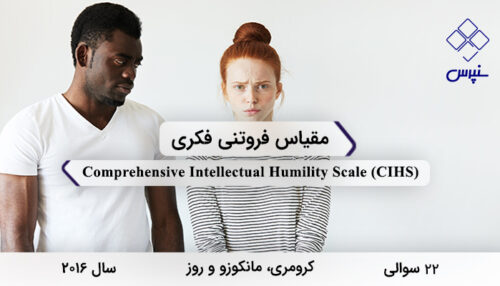پرسشنامه فروتنی فکری کرومری در سال 2016 با 22 سوال و 4 خرده‌مقیاس و مخفف CIHS طراحی شد.