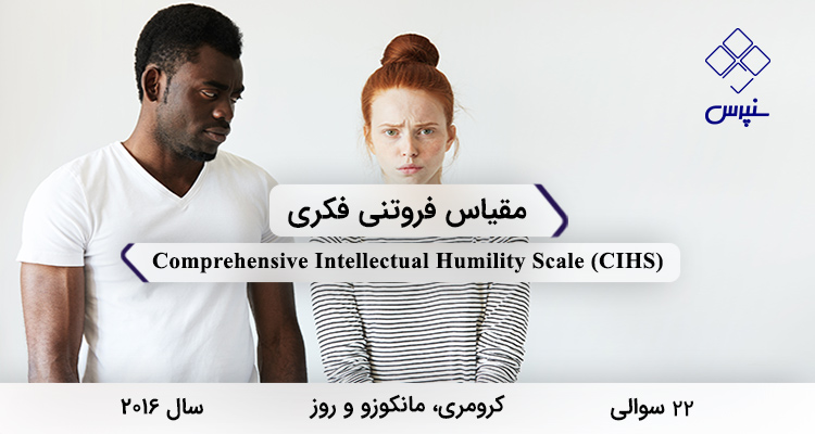 پرسشنامه فروتنی فکری کرومری در سال 2016 با 22 سوال و 4 خرده‌مقیاس و مخفف CIHS طراحی شد.