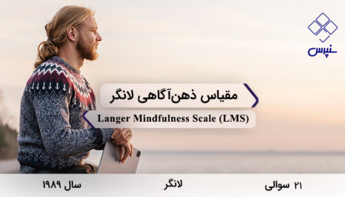 پرسشنامه ذهن آگاهی لانگر در سال 1989 با 21 سوال و 4 خرده‌مقیاس و مخفف LMSطراحی شد.