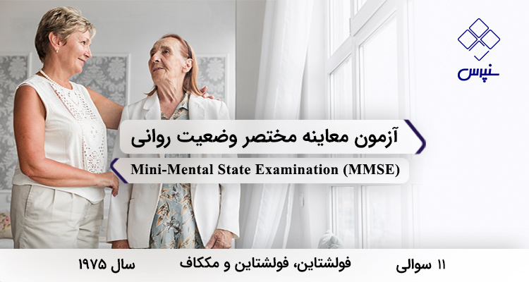 پرسشنامه MMSE: آزمون معاینه مختصر روانی فولشتاین در سال 1975 با 19 آیتم در 11 بخش و 6 خرده‌مقیاس و مخفف MMSE طراحی شد.