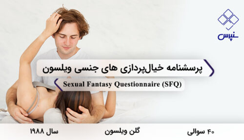 پرسشنامه خیال‌پردازی‌های جنسی ویلسون در سال 1988 با 40 سوال و 4 خرده‌مقیاس و مخفف SFQ طراحی شد.