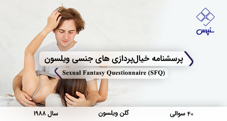 پرسشنامه خیالپردازیهای جنسی ویلسون در سال 1988 با 40 سوال و 4 خردهمقیاس و مخفف SFQ طراحی شد.