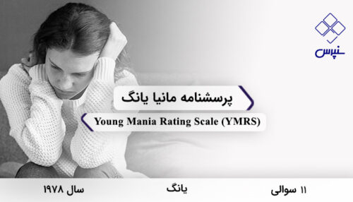 پرسشنامه مانیا یانگ در سال 1978 با 11 سوال و فاقد خرده‌مقیاس و مخفف YMRS طراحی شد.