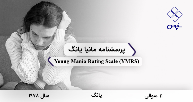 پرسشنامه مانیا یانگ در سال 1978 با 11 سوال و فاقد خردهمقیاس و مخفف YMRS طراحی شد.