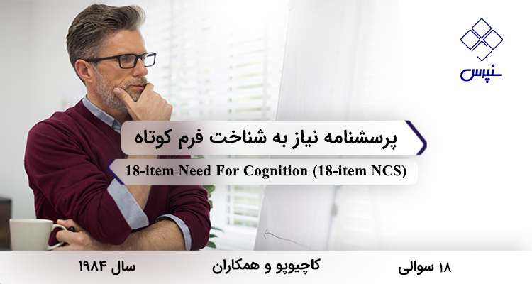 پرسشنامه نیاز به شناخت فرم کوتاه 18سوالی در سال 1984 با 18 سوال و فاقد خردهمقیاس و مخفف 18-item NCS طراحی شد.