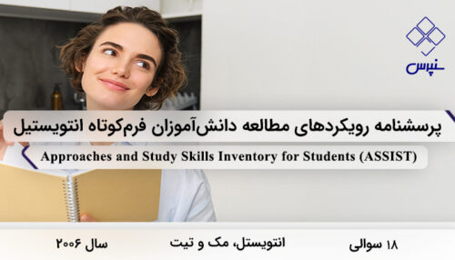پرسشنامه رویکردهای مطالعه دانش‌آموزان فرم‌کوتاه انتویستیل در سال 2006 با 18 سوال و 3 خرده مقیاس و 9 زیر مقیاس و مخفف ASSIST طراحی شد.