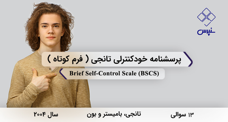 پرسشنامه خودکنترلی تانجی فرم کوتاه 13 سوالی در سال 2004 با 13 سوال و 2 خرده‌مقیاس و مخفف BSCS طراحی شد.