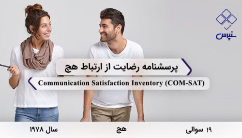 پرسشنامه رضایت از ارتباط هچ در سال 1978 با 19 سوال و فاقد خرده مقیاس و مخفف COM-SAT طراحی شد.