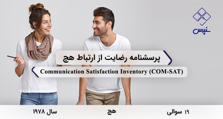 پرسشنامه رضایت از ارتباط هچ در سال 1978 با 19 سوال و فاقد خرده مقیاس و مخفف COM-SAT طراحی شد.