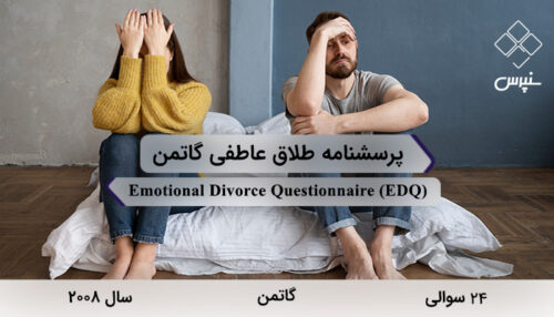 پرسشنامه طلاق عاطفی گاتمن در سال 2008 با 24 سوال و فاقد خرده‌مقیاس و مخفف EDQ طراحی شد.