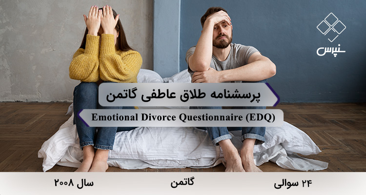 پرسشنامه طلاق عاطفی گاتمن در سال 2008 با 24 سوال و فاقد خرده‌مقیاس و مخفف EDQ طراحی شد.