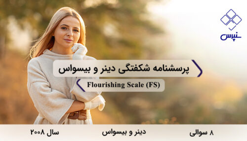 پرسشنامه شکفتگی دینر و بیسواس در سال 2008 با 8 سوال و فاقد خرده‌مقیاس و مخفف FSطراحی شد.
