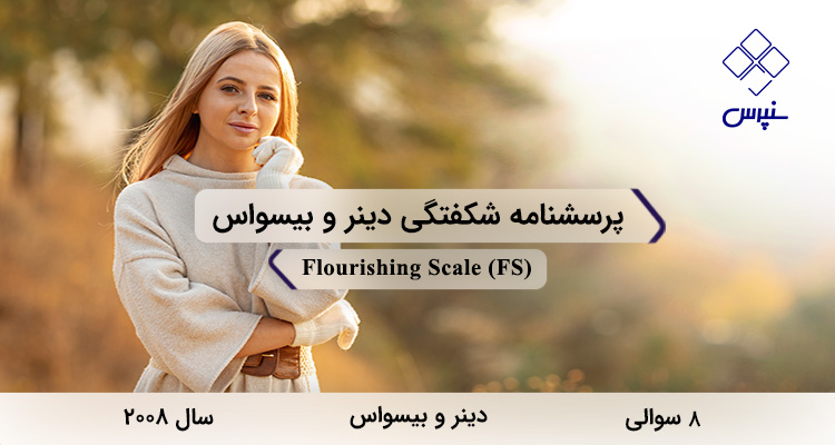 پرسشنامه شکفتگی دینر و بیسواس در سال 2008 با 8 سوال و فاقد خردهمقیاس و مخفف FSطراحی شد.