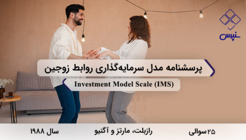 پرسشنامه مدل سرمایه‌گذاری روابط زوجین در سال 1988 با 25 سوال و 4 خرده‌مقیاس و مخفف IMS طراحی شد.