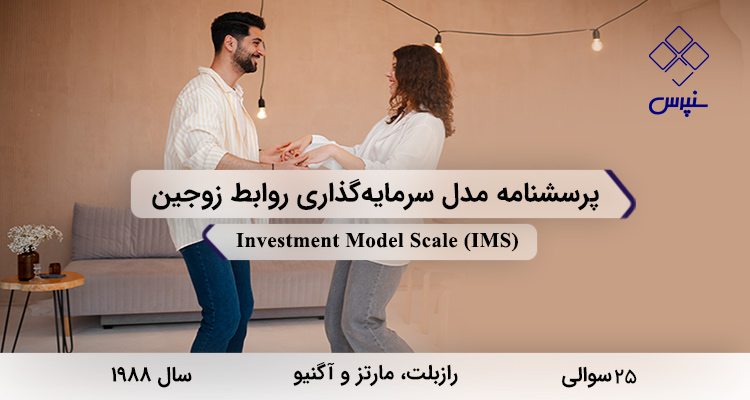 پرسشنامه مدل سرمایه‌گذاری روابط زوجین در سال 1988 با 25 سوال و 4 خرده‌مقیاس و مخفف IMS طراحی شد.