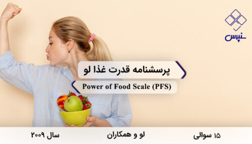 پرسشنامه قدرت غذا لو در سال 2009 با 15 سوال و 3 خرده مقیاس و مخفف PFS طراحی شد.