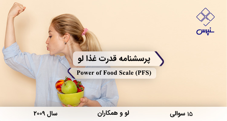 پرسشنامه قدرت غذا لو در سال 2009 با 15 سوال و 3 خرده مقیاس و مخفف PFS طراحی شد.