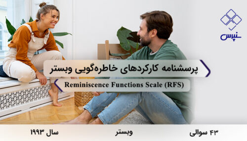 پرسشنامه کارکردهای خاطره‌گویی وبستر در سال 1993 با 43 سوال و 8 خرده مقیاس و مخفف RFS طراحی شد.