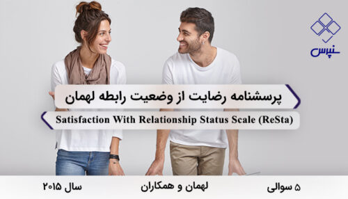 پرسشنامه رضایت از وضعیت رابطه لهمان در سال 2015 با 5 سوال و فاقد خرده‌مقیاس و مخفف ReSta طراحی شد.