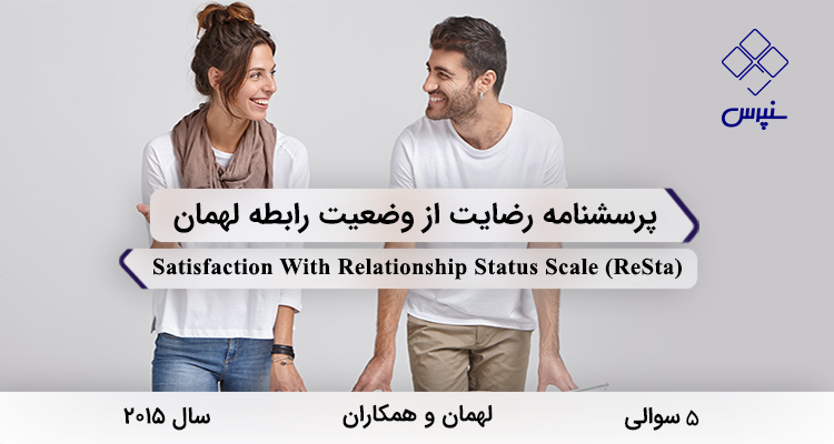 پرسشنامه رضایت از وضعیت رابطه لهمان در سال 2015 با 5 سوال و فاقد خردهمقیاس و مخفف ReSta طراحی شد.