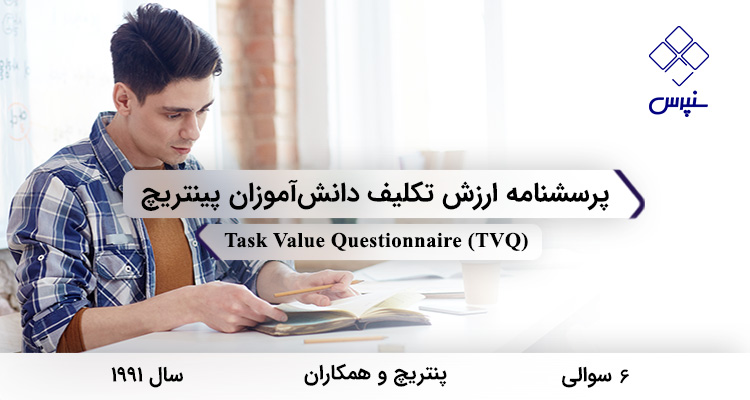 پرسشنامه ارزش تکلیف دانشآموزان پینتریچ در سال 1991 با 6 سوال و فاقد خردهمقیاس و مخفف TVQ طراحی شد.