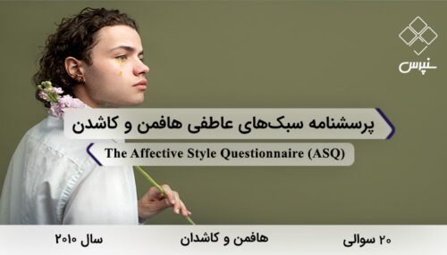 پرسشنامه سبک‌های عاطفی هافمن و کاشدن در سال 2010 با 20 سوال و 3 خرده مقیاس و مخفف ASQ طراحی شد.