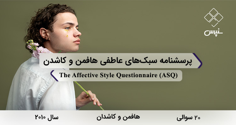 پرسشنامه سبکهای عاطفی هافمن و کاشدن در سال 2010 با 20 سوال و 3 خرده مقیاس و مخفف ASQ طراحی شد.