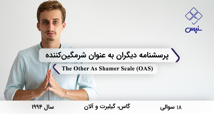 پرسشنامه دیگران به عنوان شرمگینکننده در سال 1994 با 18 سوال و فاقد خرده مقیاس و مخفف OAS طراحی شد.