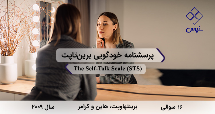 پرسشنامه خودگویی برینتاپث در سال 2009 با 16 سوال و 4 خردهمقیاس و مخفف STS طراحی شد.