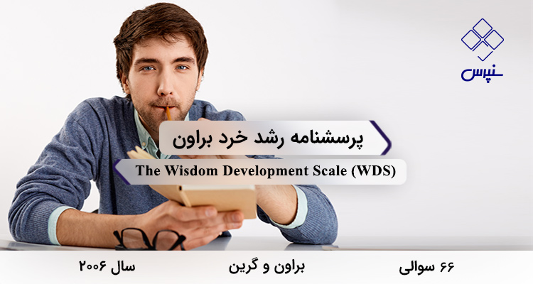 پرسشنامه رشد خرد براون در سال 2006 با 66 سوال و 8 خرده‌مقیاس و مخفف WDSطراحی شد.