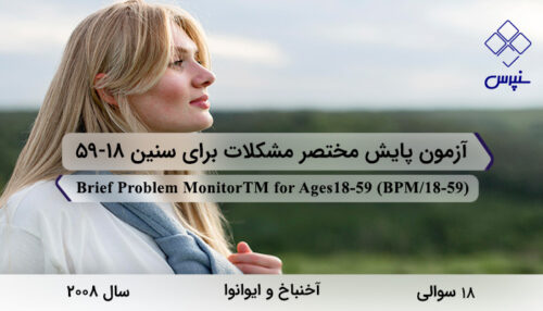 آزمون پایش مختصر مشکلات برای سنین 18-59 در سال 2018 با 18 سوال و 3 خرده مقیاس و مخفف BPM/18-59 طراحی شد.