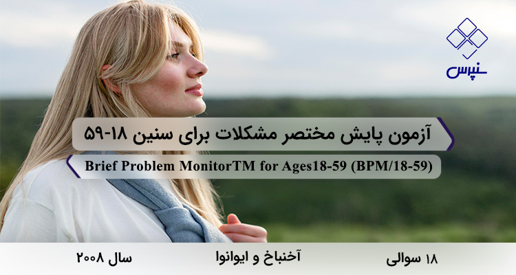 آزمون پایش مختصر مشکلات برای سنین 18-59 در سال 2018 با 18 سوال و 3 خرده مقیاس و مخفف BPM/18-59 طراحی شد.
