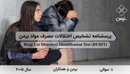 پرسشنامه تشخیص اختلالات مصرف مواد برمن در سال 2005 با 11 سوال و 3 خرده‌مقیاس و مخفف DUDIT طراحی شد.