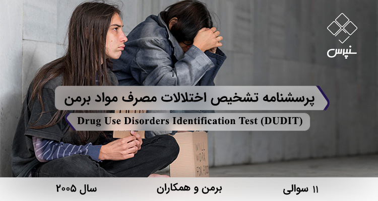 پرسشنامه تشخیص اختلالات مصرف مواد برمن در سال 2005 با 11 سوال و 3 خردهمقیاس و مخفف DUDIT طراحی شد.