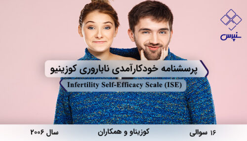 پرسشنامه خودکارآمدی ناباروری کوزینیودر سال 2006 با 16 سوال و فاقد خرده‌مقیاس و مخفف ISE طراحی شد.