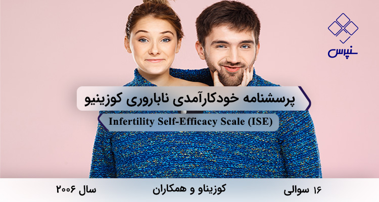 پرسشنامه خودکارآمدی ناباروری کوزینیودر سال 2006 با 16 سوال و فاقد خردهمقیاس و مخفف ISE طراحی شد.
