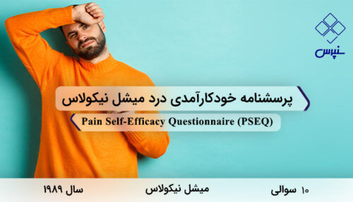 پرسشنامه خودکارآمدی درد میشل نیکولاس (PSEQ)