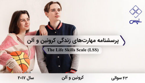 پرسشنامه مهارت‌های زندگی کرونین و آلن در سال 2017 با 43 سوال و 8 خرده‌مقیاس و مخفف LSS طراحی شد.