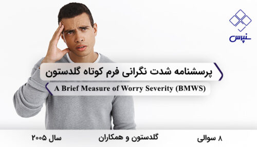 پرسشنامه شدت نگرانی فرم کوتاه گلدستون در سال 2005 با 8 سوال و فاقد خرده‌مقیاس و مخفف BMWS طراحی شد.