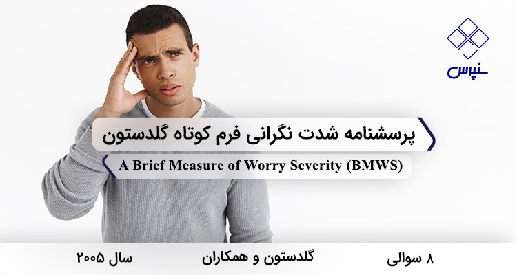 پرسشنامه شدت نگرانی فرم کوتاه گلدستون در سال 2005 با 8 سوال و فاقد خردهمقیاس و مخفف BMWS طراحی شد.