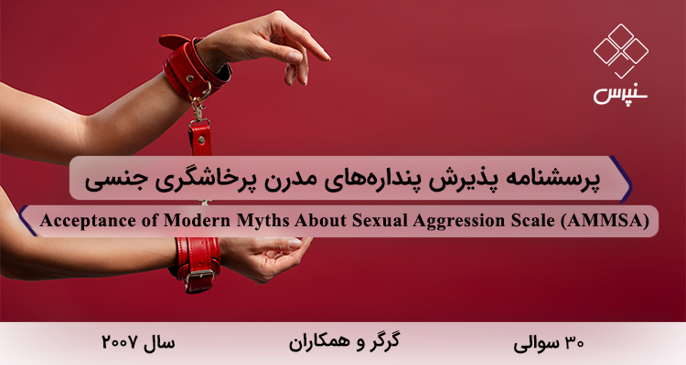 پرسشنامه پذیرش پندارههای مدرن پرخاشگری جنسی در سال 2007 با 30 سوال و 7 خردهمقیاس و مخفف AMMSA طراحی شد.