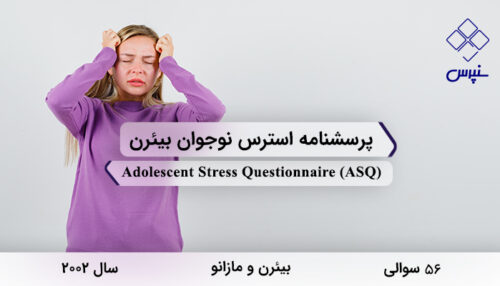 پرسشنامه استرس نوجوان بیئرندر سال 2002 با 56 سوال و 10 خرده‌مقیاس و مخفف ASQ طراحی شد.