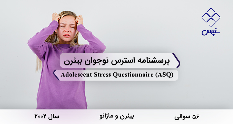 پرسشنامه استرس نوجوان بیئرندر سال 2002 با 56 سوال و 10 خرده‌مقیاس و مخفف ASQ طراحی شد.