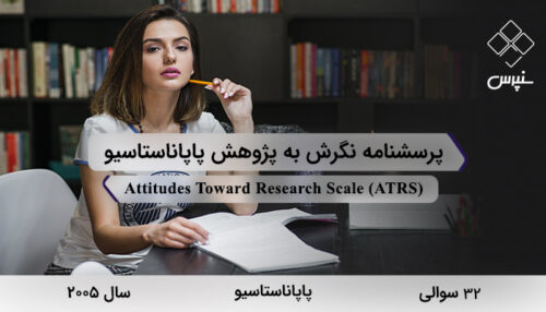 پرسشنامه نگرش به پژوهش پاپاناستاسیودر سال 2005 با 32 سوال و 5 خرده‌مقیاس و مخفف ATRS طراحی شد.