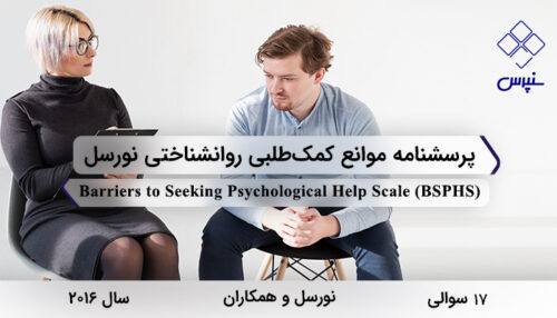 پرسشنامه موانع کمک‌طلبی روانشناختی نورسل در سال 2016 با 17 سوال و 5 خرده‌مقیاس و مخفف BSPHS طراحی شد.