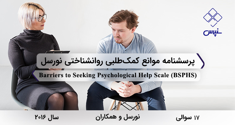 پرسشنامه موانع کمک‌طلبی روانشناختی نورسل در سال 2016 با 17 سوال و 5 خرده‌مقیاس و مخفف BSPHS طراحی شد.