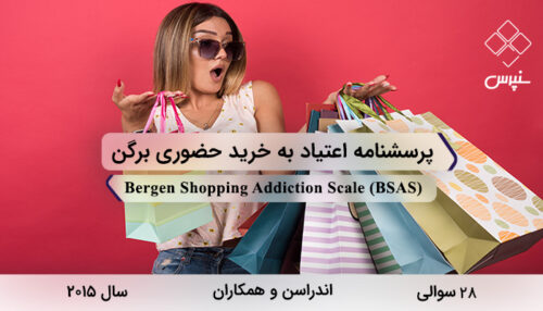 پرسشنامه اعتیاد به خرید حضوری برگندر سال 2015 با 28 سوال و 7 خرده‌مقیاس و مخفف BSAS طراحی شد.