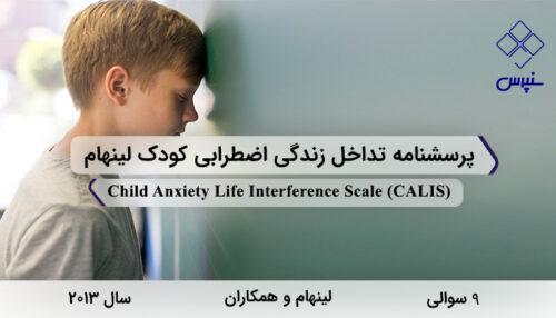 پرسشنامه تداخل زندگی اضطرابی کودک لینهام در سال 2013 با 9 سوال و 2 خرده‌مقیاس و مخفف CALIS طراحی شد.