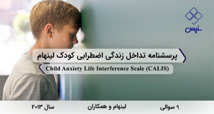 پرسشنامه تداخل زندگی اضطرابی کودک لینهام در سال 2013 با 9 سوال و 2 خردهمقیاس و مخفف CALIS طراحی شد.