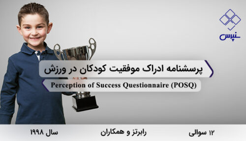 پرسشنامه ادراک موفقیت کودکان در ورزش در سال 1998 با 12 سوال و 2 خرده‌مقیاس و مخفف POSQ طراحی شد.
